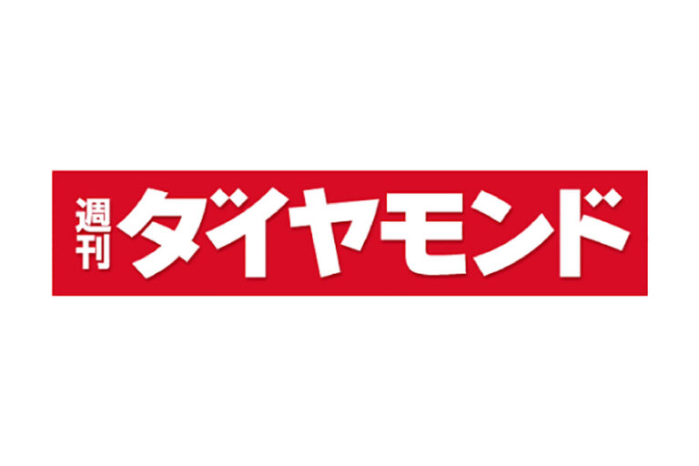 週間ダイヤモンド